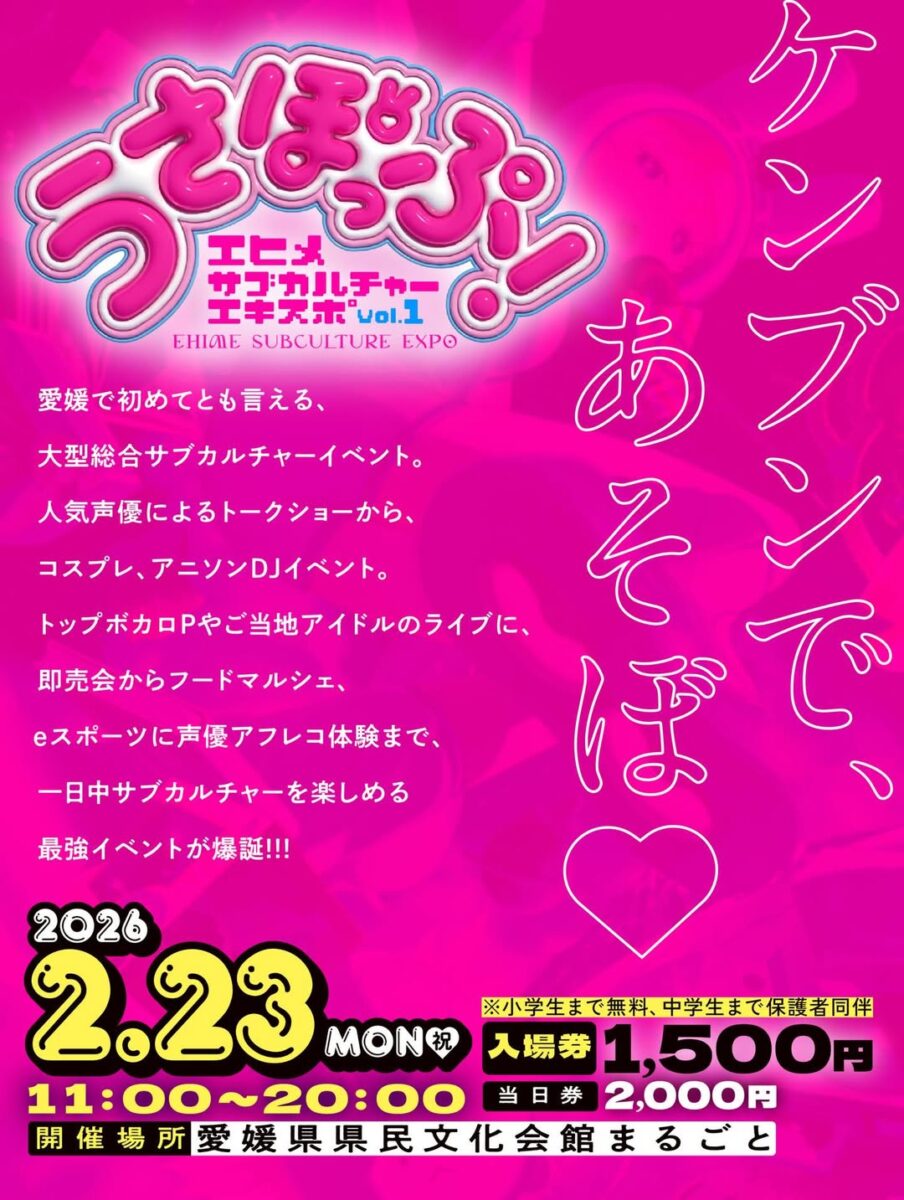 うさぽっぷ！～エヒメサブカルチャーエキスポ vol.1～｜愛媛県県民文化会館｜愛媛県松山市