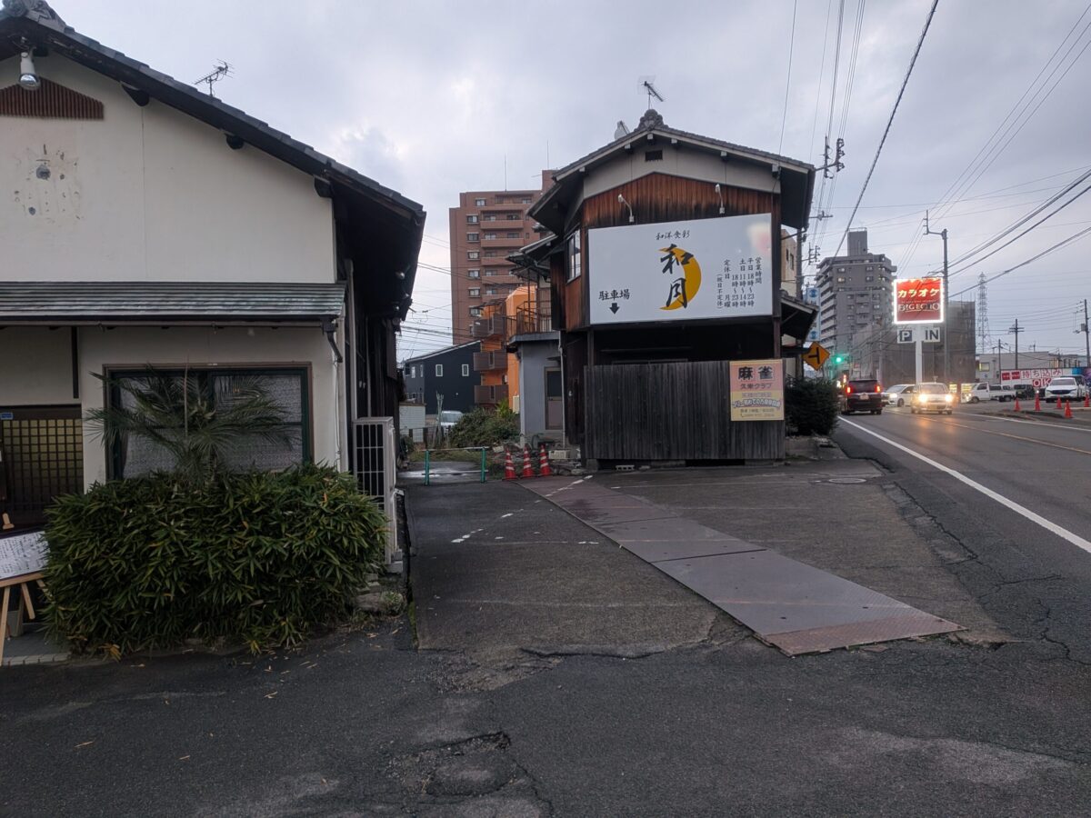 和洋食彩 和月|愛媛県松山市