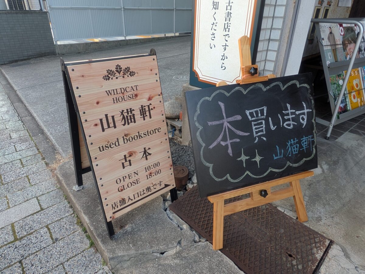 古書と骨董 山猫軒|愛媛県松山市