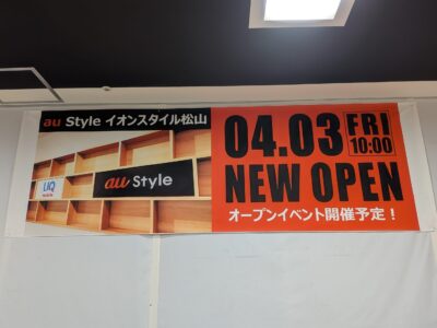au Style イオンスタイル松山｜愛媛県松山市
