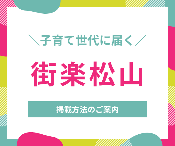 子育て世代に届く地域情報メディア「街楽松山」｜掲載方法のご案内
