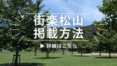 子育て世代に届く地域情報メディア「街楽松山」｜掲載方法のご案内