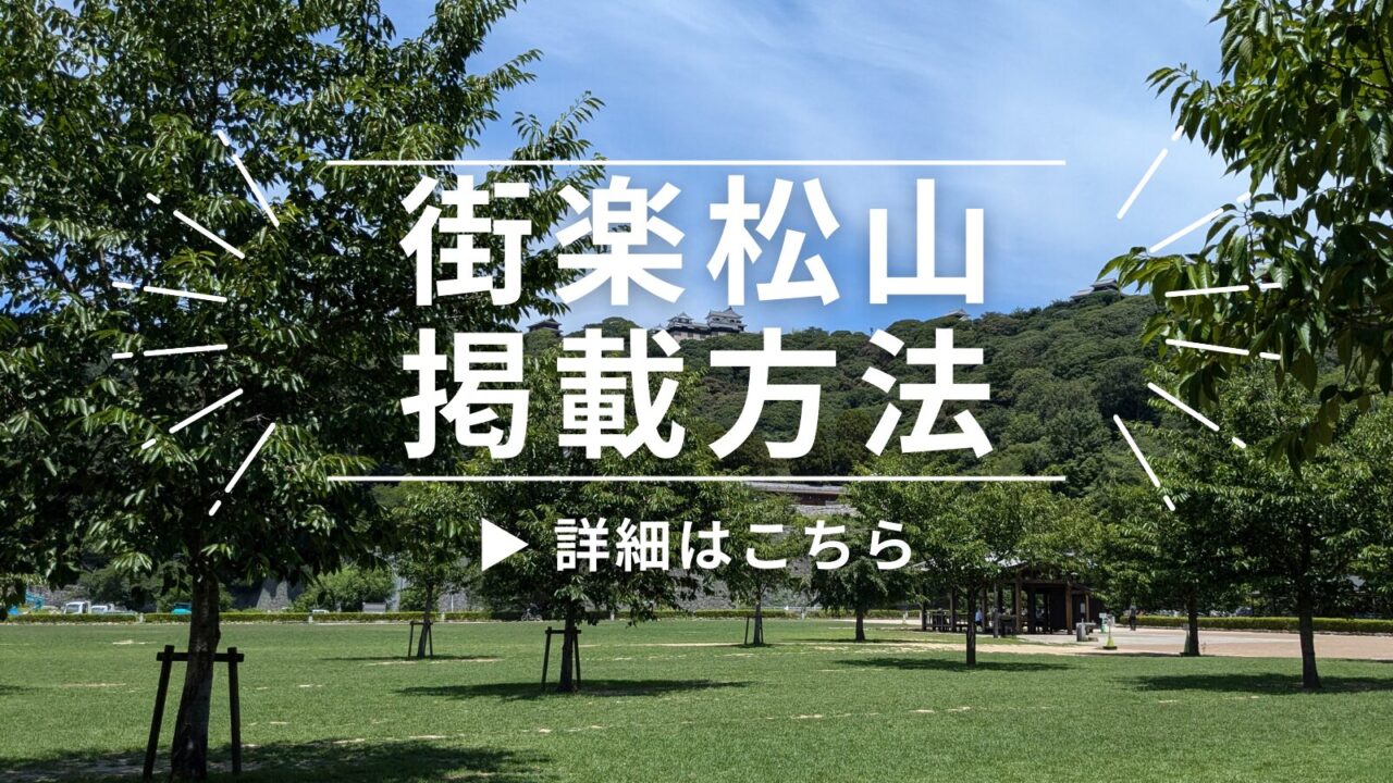子育て世代に届く地域情報メディア「街楽松山」|掲載方法のご案内