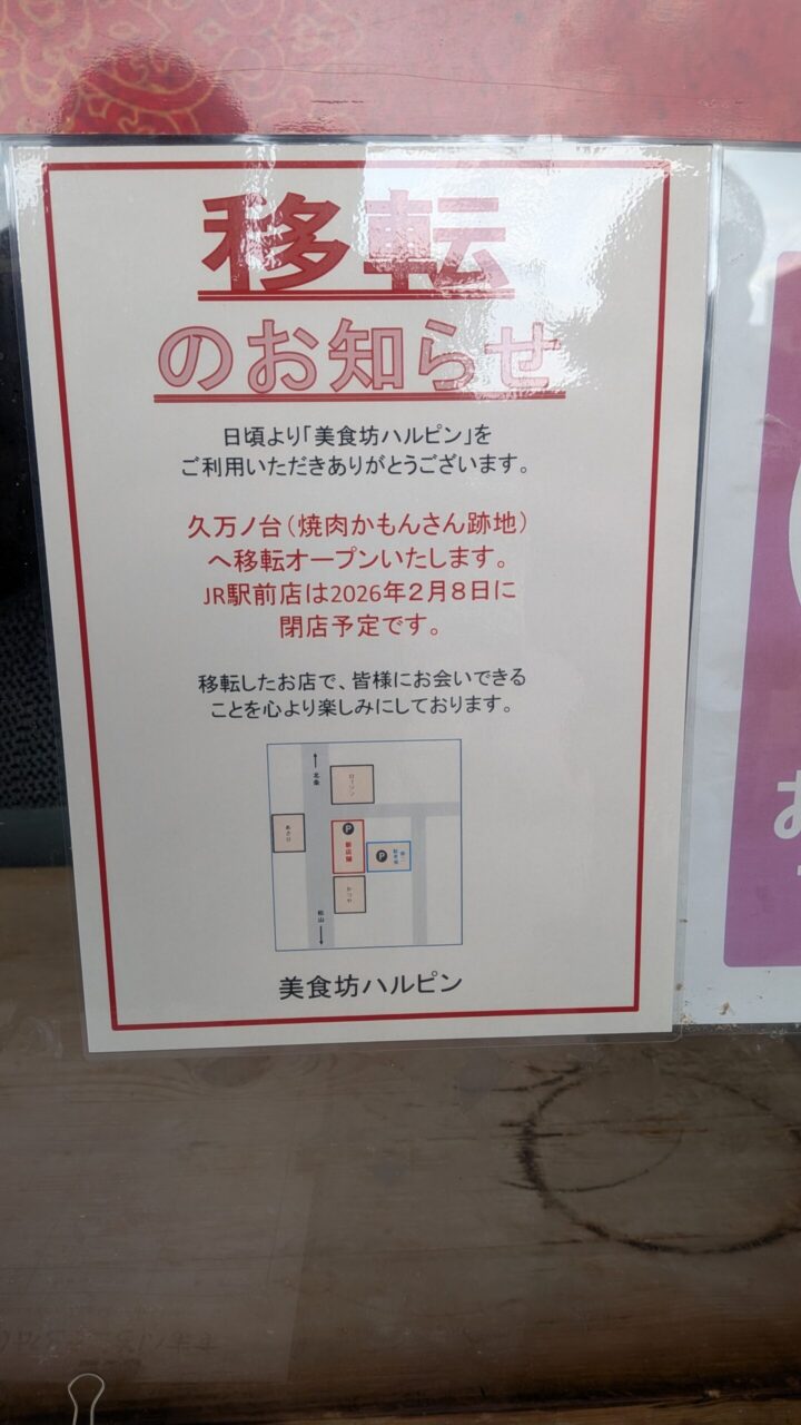 美食坊 ハルピン｜愛媛県松山市