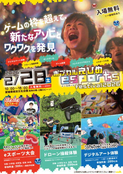 eスポーツフェスティバル「ポプカルえひめ」｜愛媛県県民文化会館｜愛媛県松山市