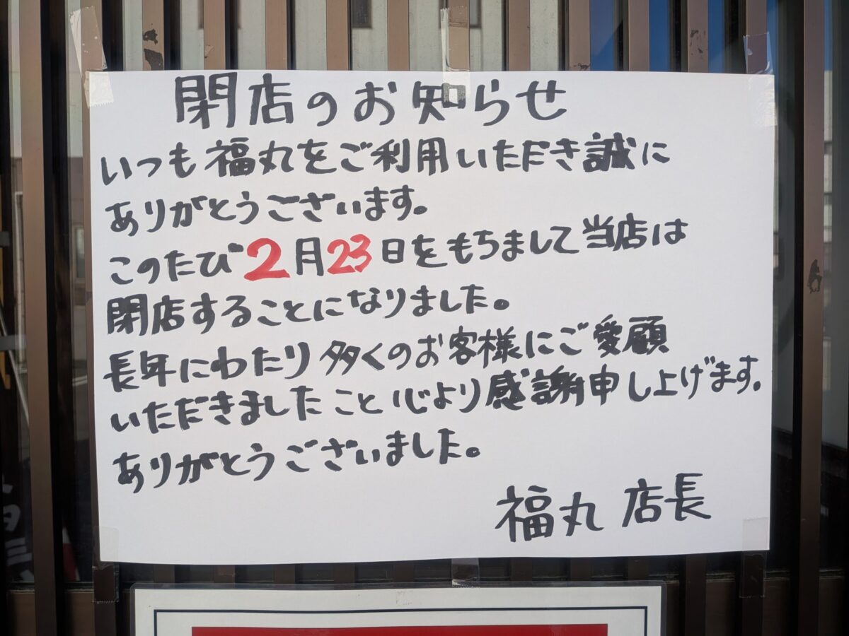 福丸|愛媛県松山市