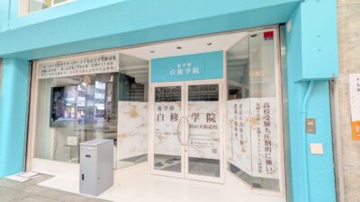進学塾 白修学院 松山大街道校｜愛媛県松山市