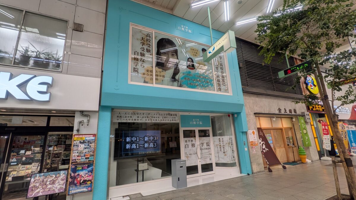 進学塾 白修学院 松山大街道校|愛媛県松山市