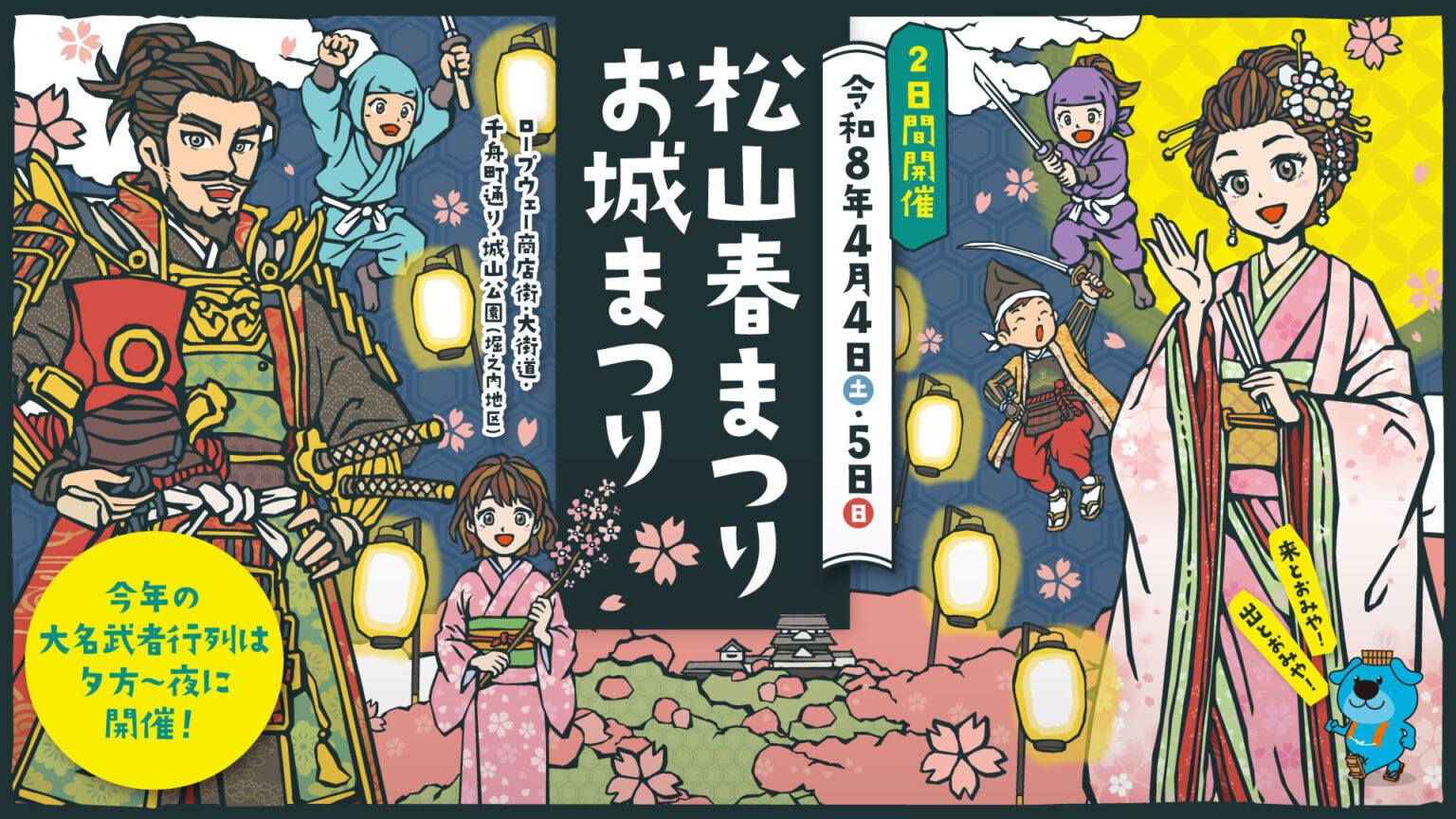 松山春まつり（お城まつり）2026｜愛媛県松山市