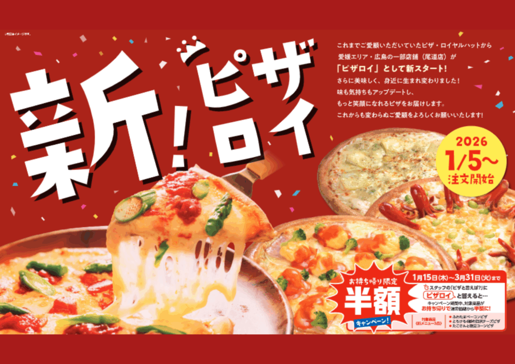 ピザロイ|株式会社大乘|愛媛県松山市