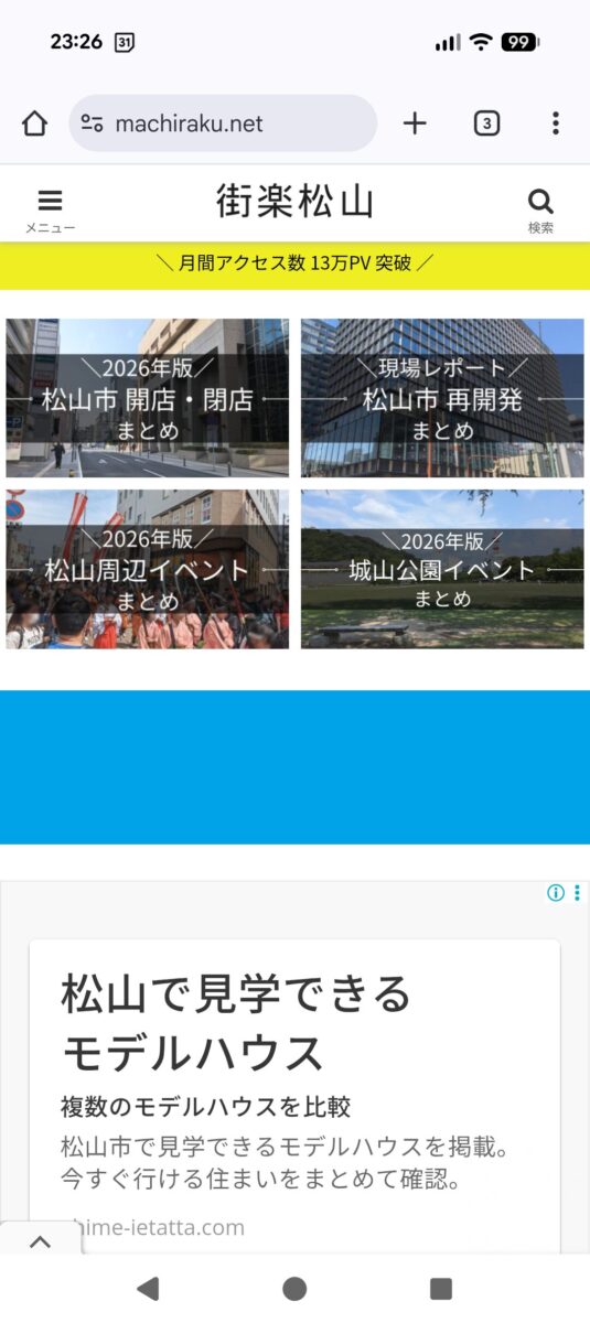 モバイル(スマートフォン)広告表示エリア|街楽松山