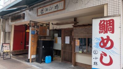 鮨 小椋｜松山ロープウェー商店街｜愛媛県松山市