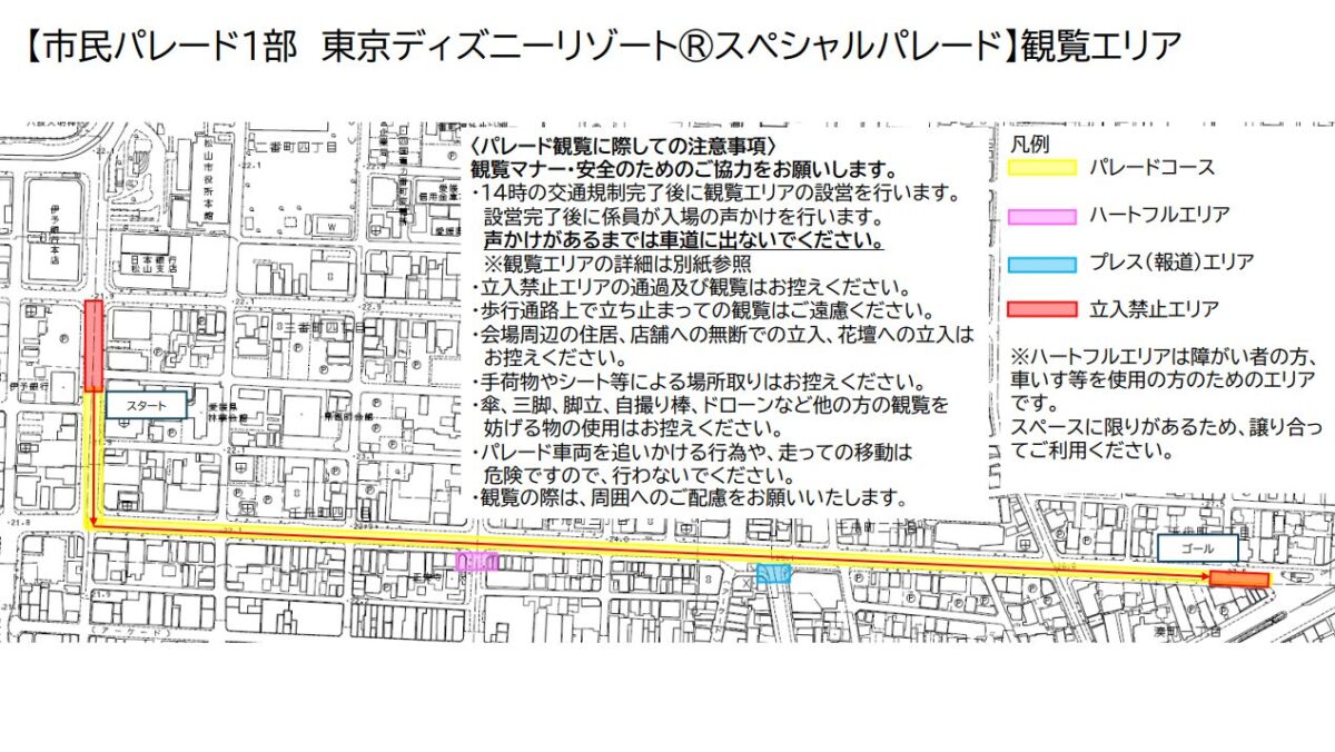 東京ディズニーリゾート®スペシャルパレード 観覧エリア｜松山春まつり（お城まつり）2026｜愛媛県松山市