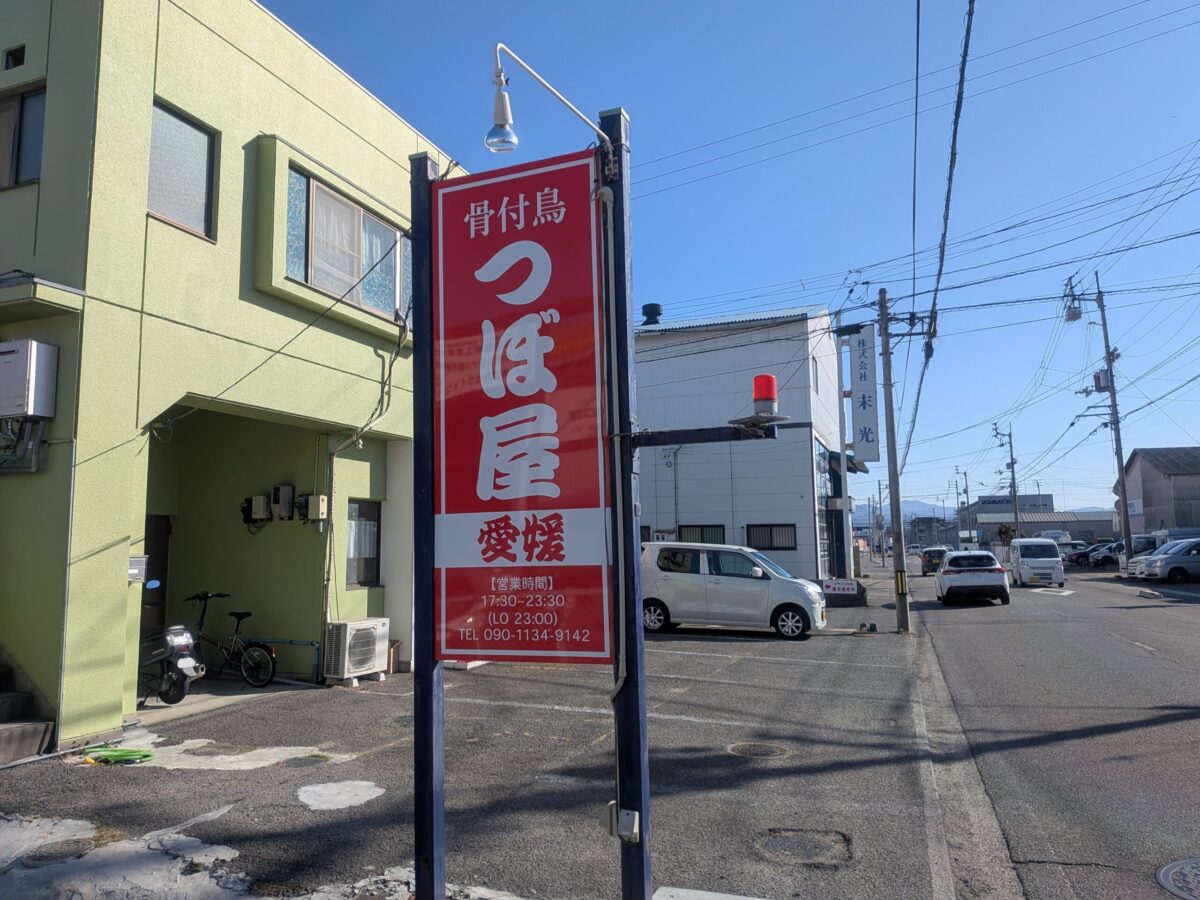 骨付鳥 つぼ屋 愛媛店|愛媛県松山市