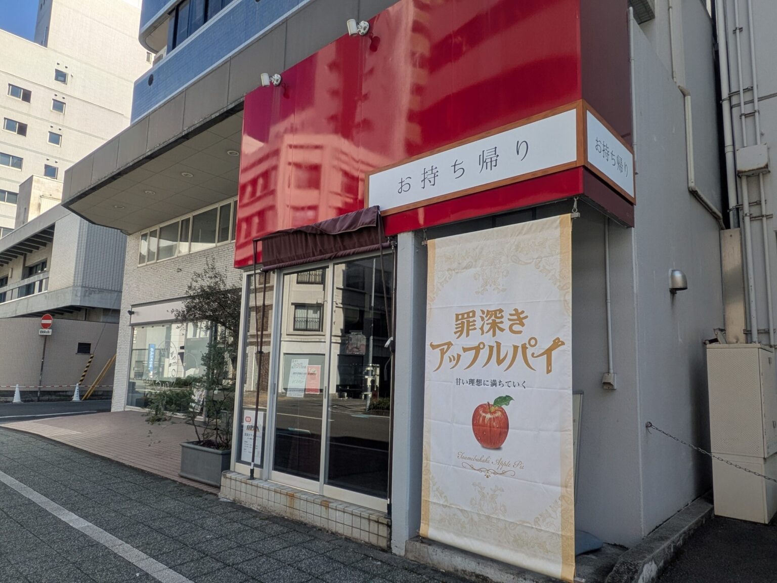 松山市】罪深きアップルパイが二番町にオープン！分厚くて丸いアップル