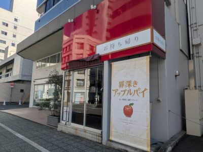罪深きアップルパイ｜愛媛県松山市