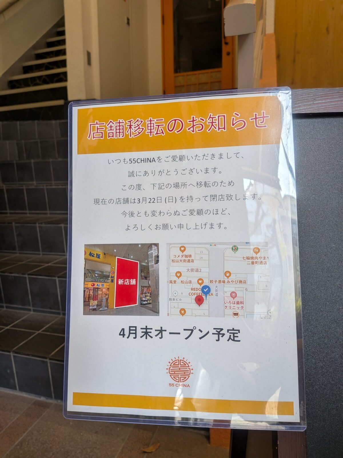 55CHINA花園店（ゴーゴーチャイナ花園店）移転｜愛媛県松山市