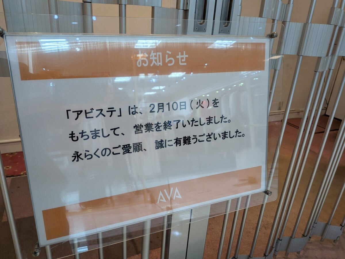 アビステ ANAクラウンプラザホテル松山店|AVA|愛媛県松山市