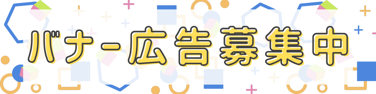 バナー広告募集中｜街楽松山