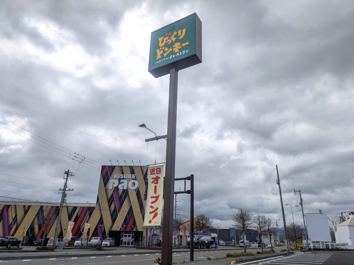 びっくりドンキー 伊予松前店|愛媛県伊予郡松前町