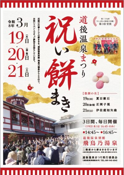 令和8年 道後温泉まつり｜愛媛県松山市