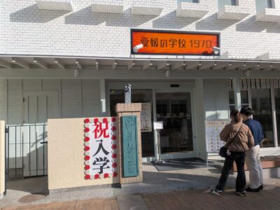 愛媛の学校1970 なましぼり学園｜松山ロープウェー商店街｜愛媛県松山市