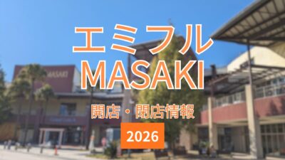 【2026】エミフルMASAKIのテナント情報まとめ｜街楽松山