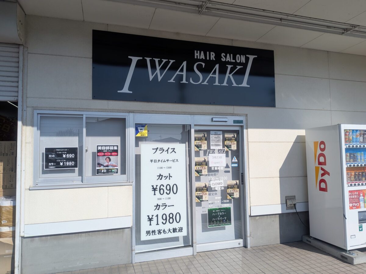 ヘアーサロンイワサキ 愛媛和泉店|愛媛県松山市