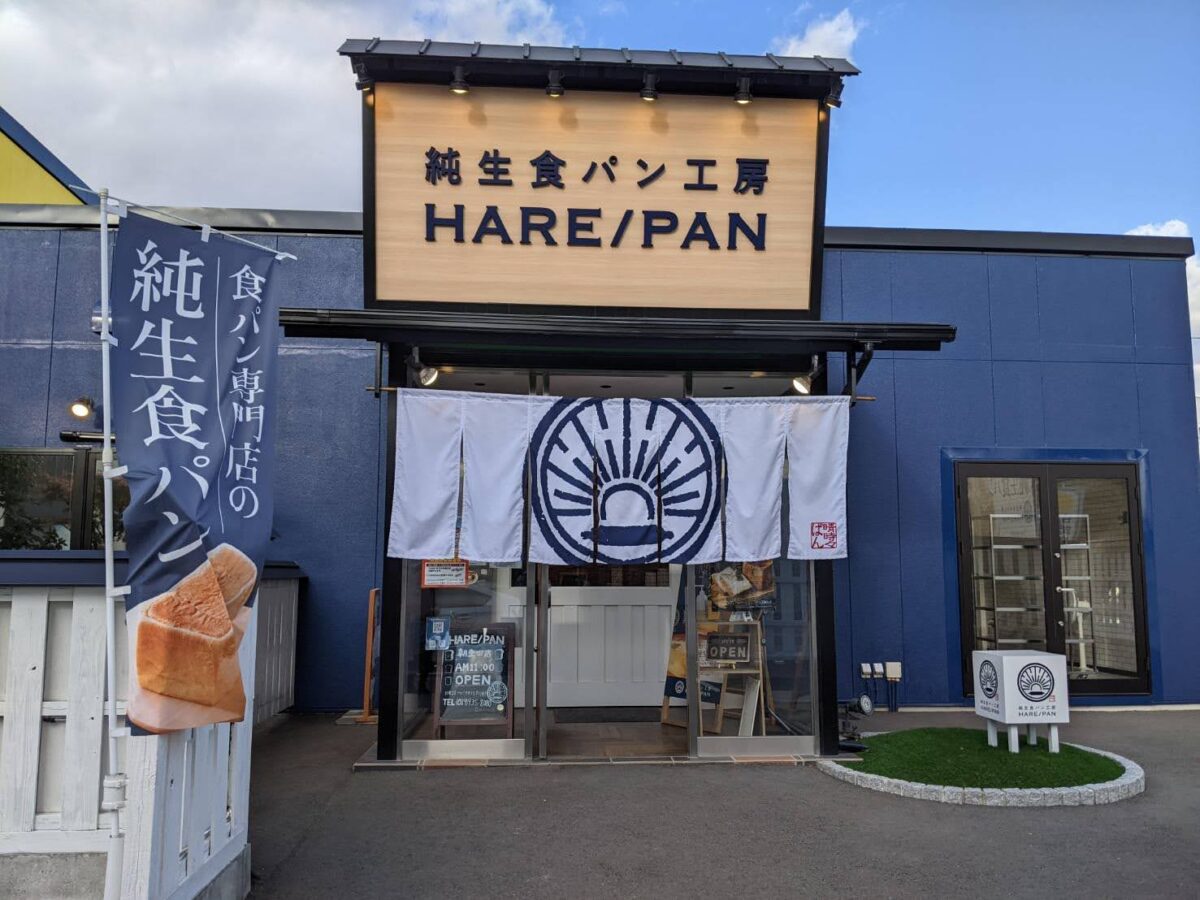 純生食パン工房 HARE/PAN（晴れパン）朝生田店｜愛媛県松山市