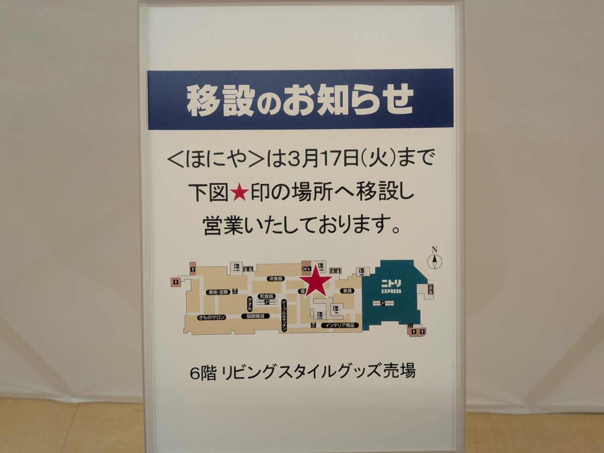 ほにや 松山店|いよてつ高島屋|愛媛県松山市