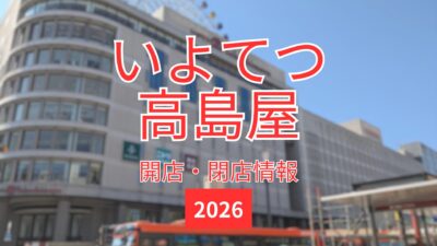 【2026】いよてつ高島屋のテナント情報まとめ｜街楽松山