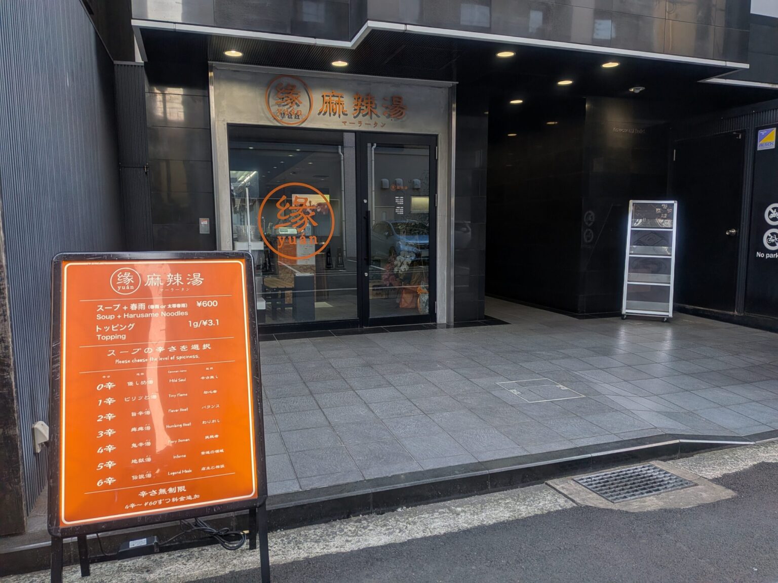 縁（yuan）麻辣湯 松山2番町店｜愛媛県松山市