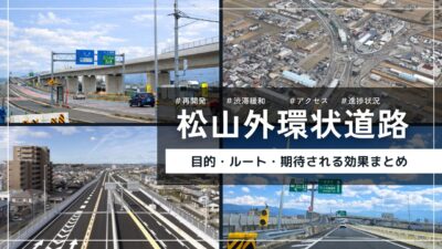 松山外環状道路｜進捗状況・整備計画まとめ｜愛媛県松山市