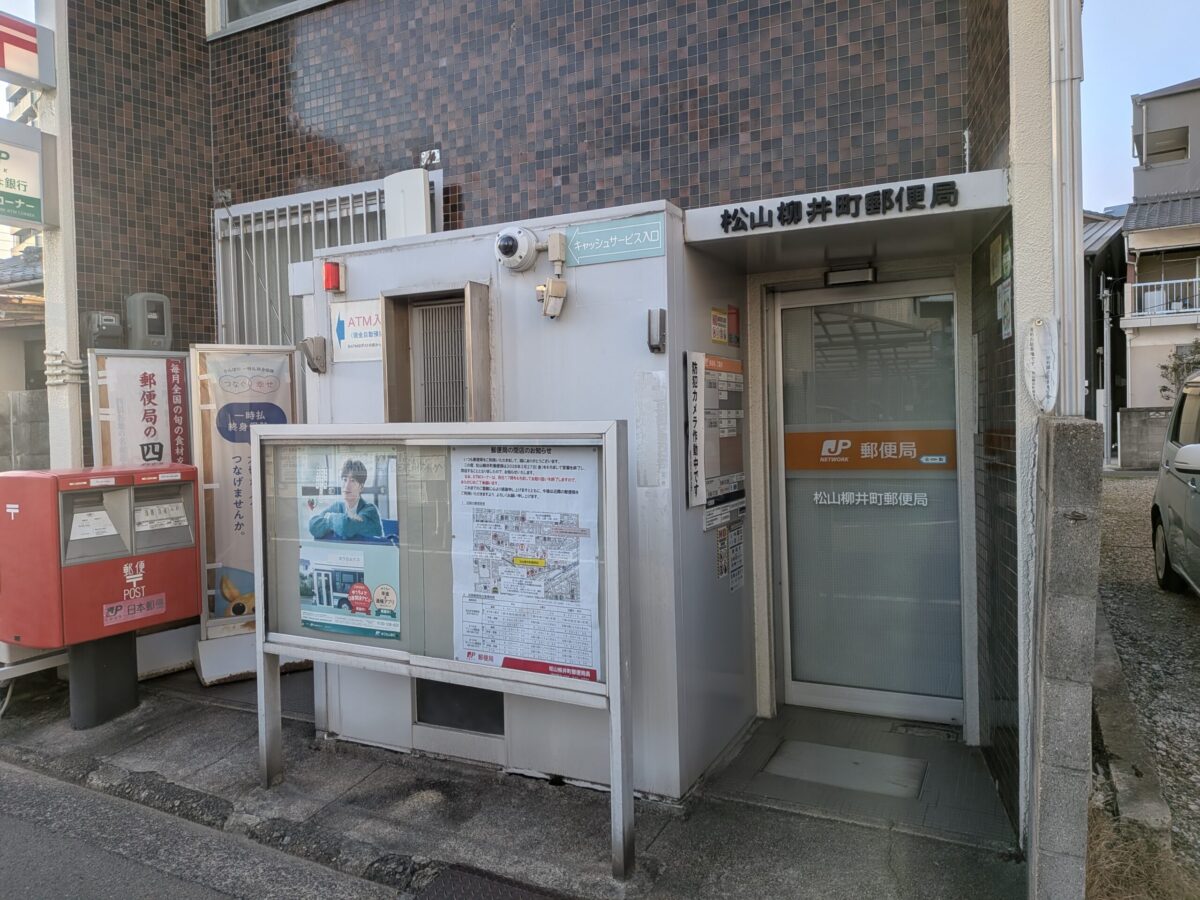 松山柳井町郵便局｜愛媛県松山市
