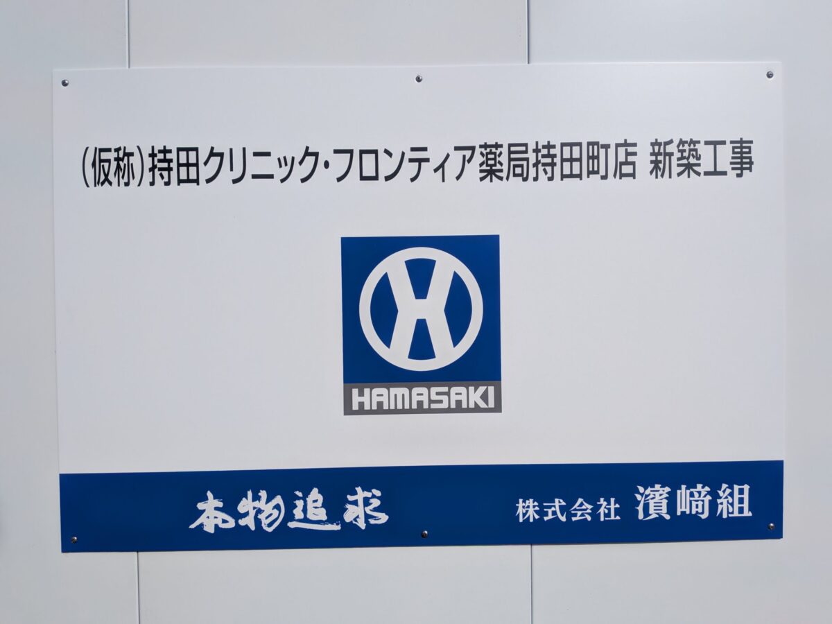 持田皮膚科・内科クリニック、フロンティア薬局持田町店 新築工事｜愛媛県松山市