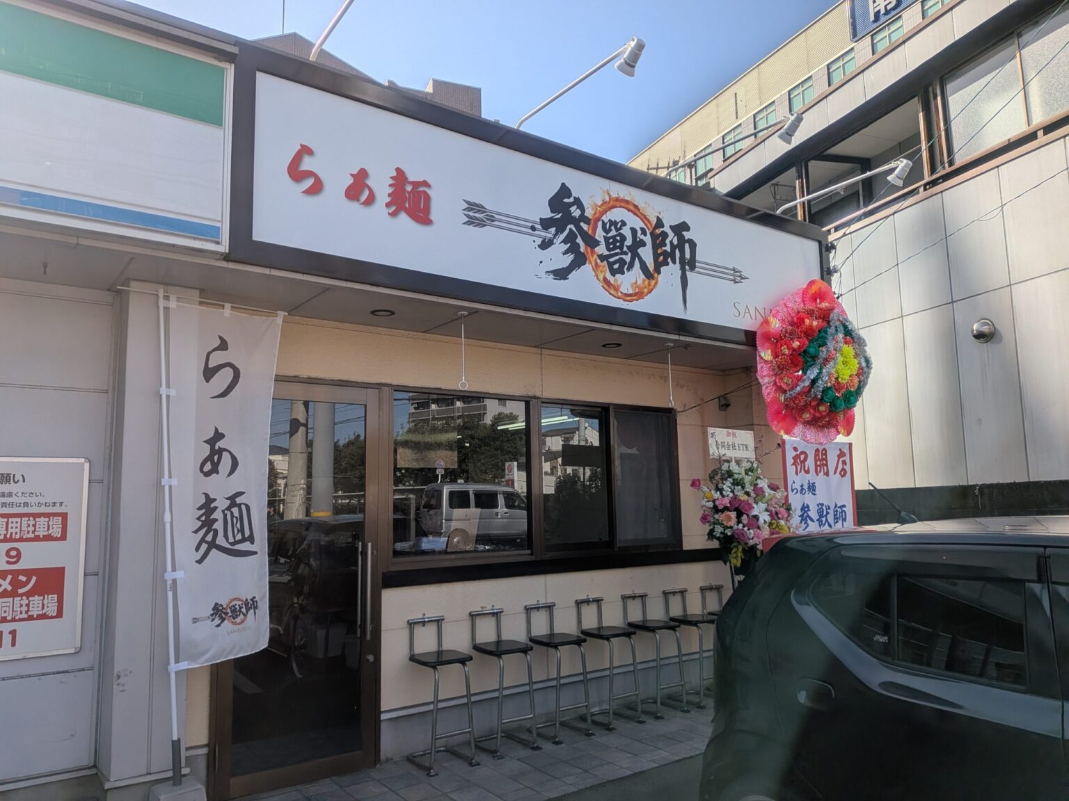 らぁ麺 参獣師｜愛媛県松山市