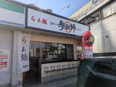 らぁ麺 参獣師｜愛媛県松山市
