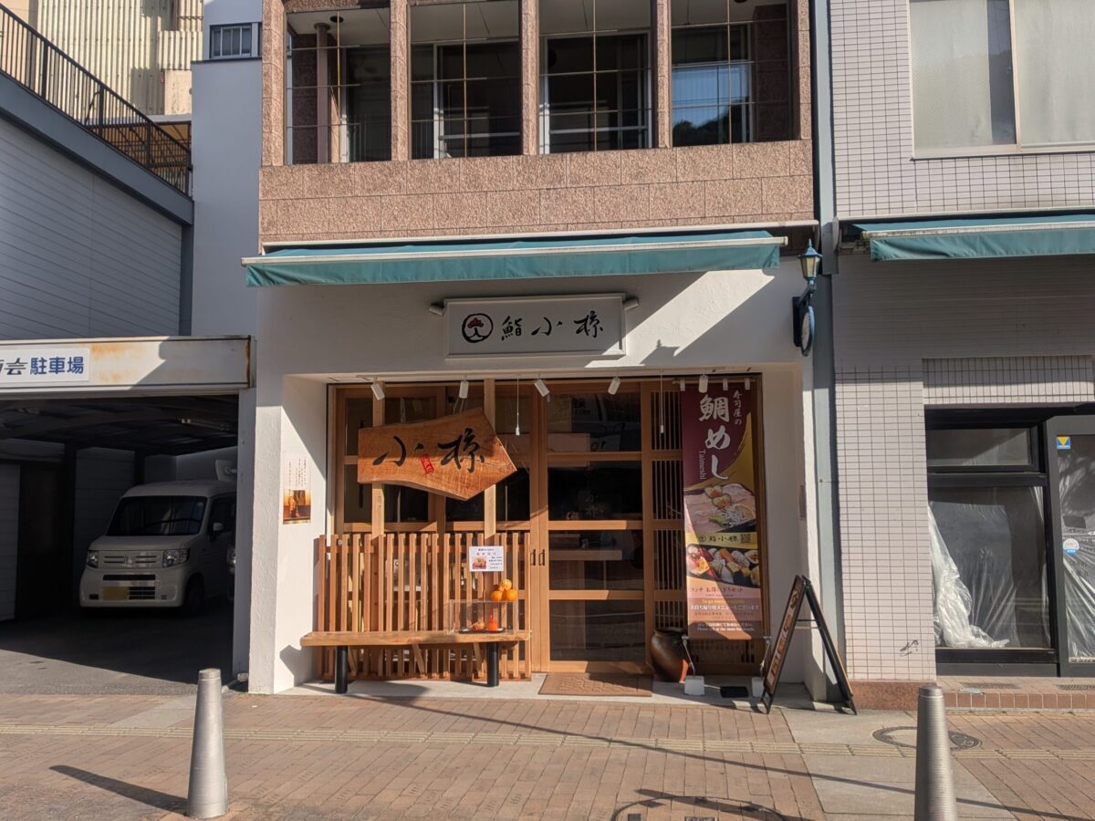 鮨 小椋｜松山ロープウェー商店街｜愛媛県松山市