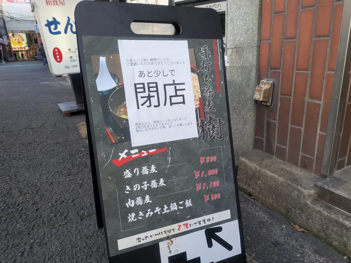 手打ち蕎麦 樹｜愛媛県松山市