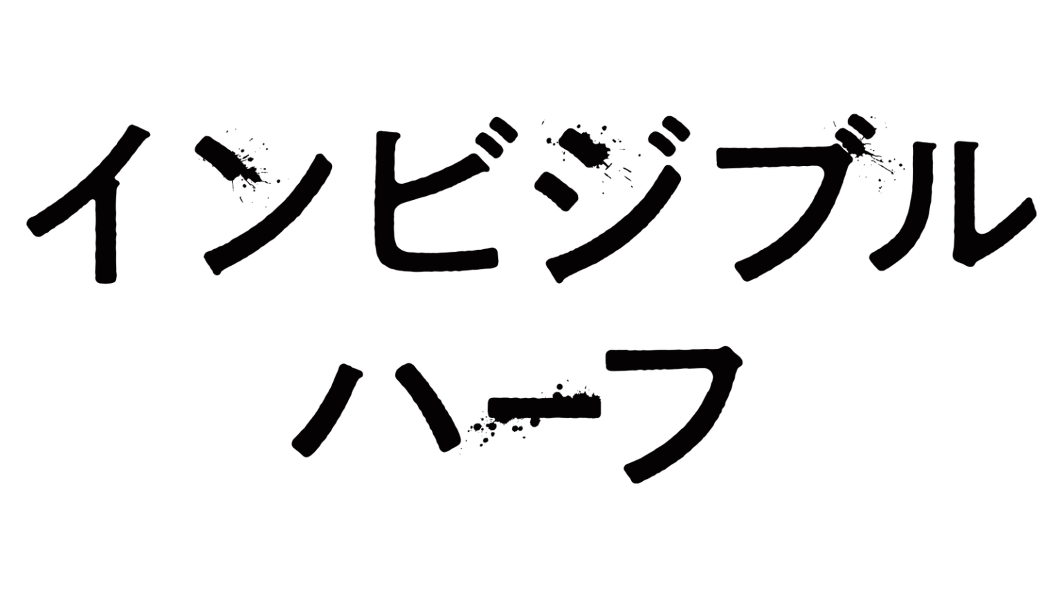 映画「インビジブルハーフ The Invisible Half」