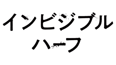 映画「インビジブルハーフ The Invisible Half」