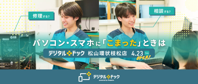 デジタルドック 松山環状枝松店｜ドスパラ 松山環状枝松店｜愛媛県松山市