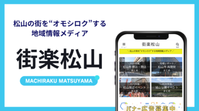 街楽松山 バナー画像
