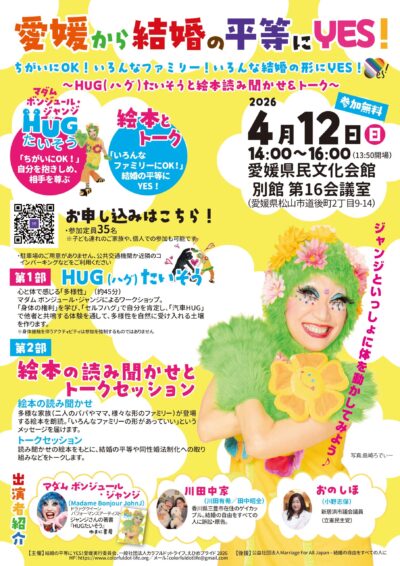 愛媛から結婚の平等にYES！ちがいにOK！いろんなファミリー！いろんな結婚の形にYES！～HUG（ハグ）たいそうと絵本読み聞かせ＆トーク～｜愛媛県民文化会館｜愛媛県松山市