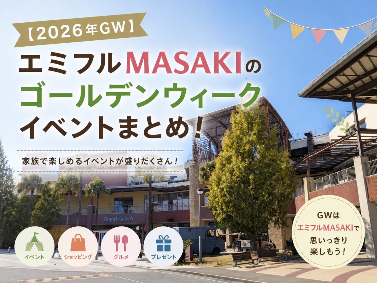 【2026年GW】エミフルMASAKIのゴールデンウィークイベントまとめ！｜愛媛県伊予郡松前町