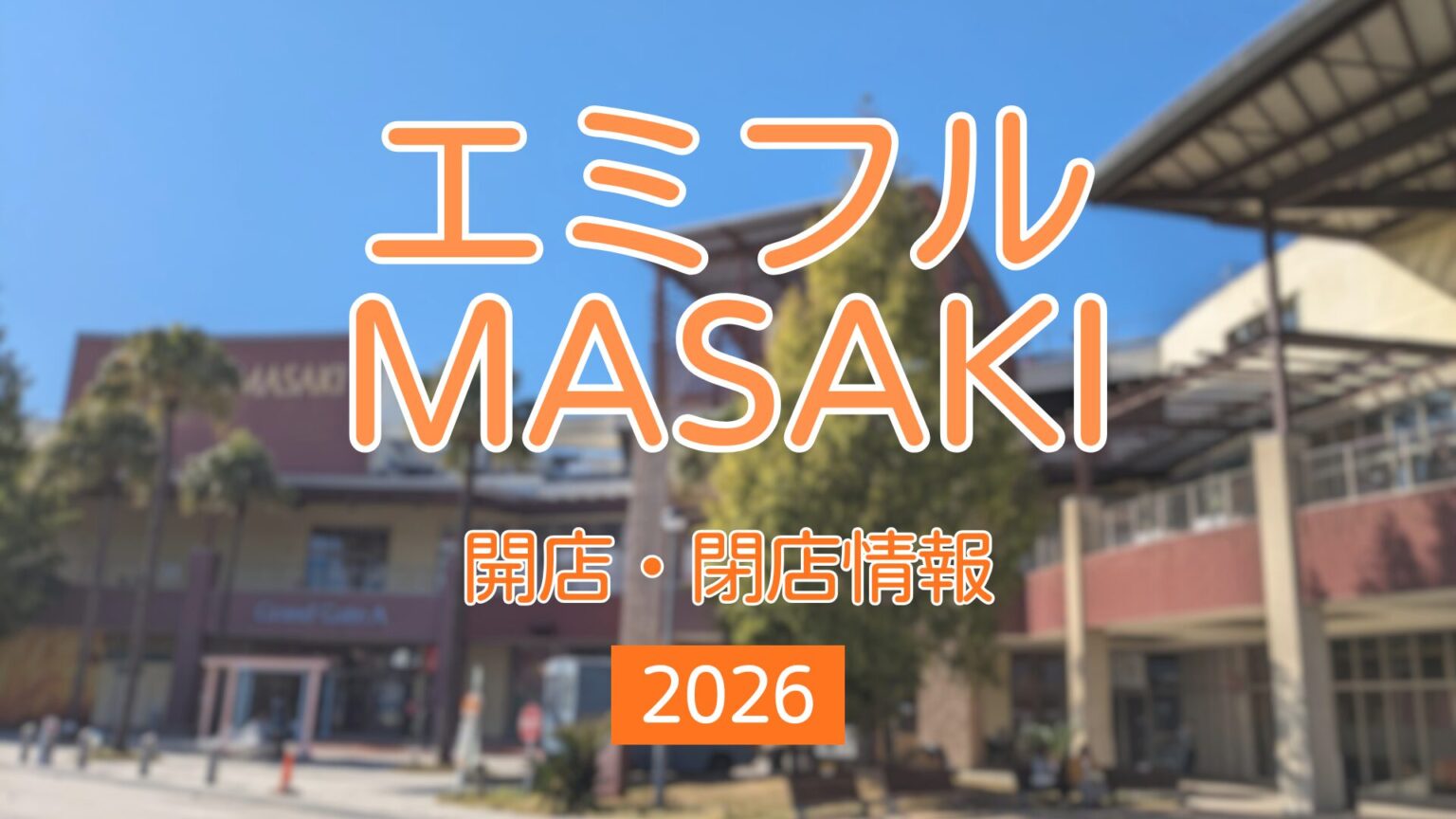 【2026】エミフルMASAKIのテナント情報まとめ｜街楽松山