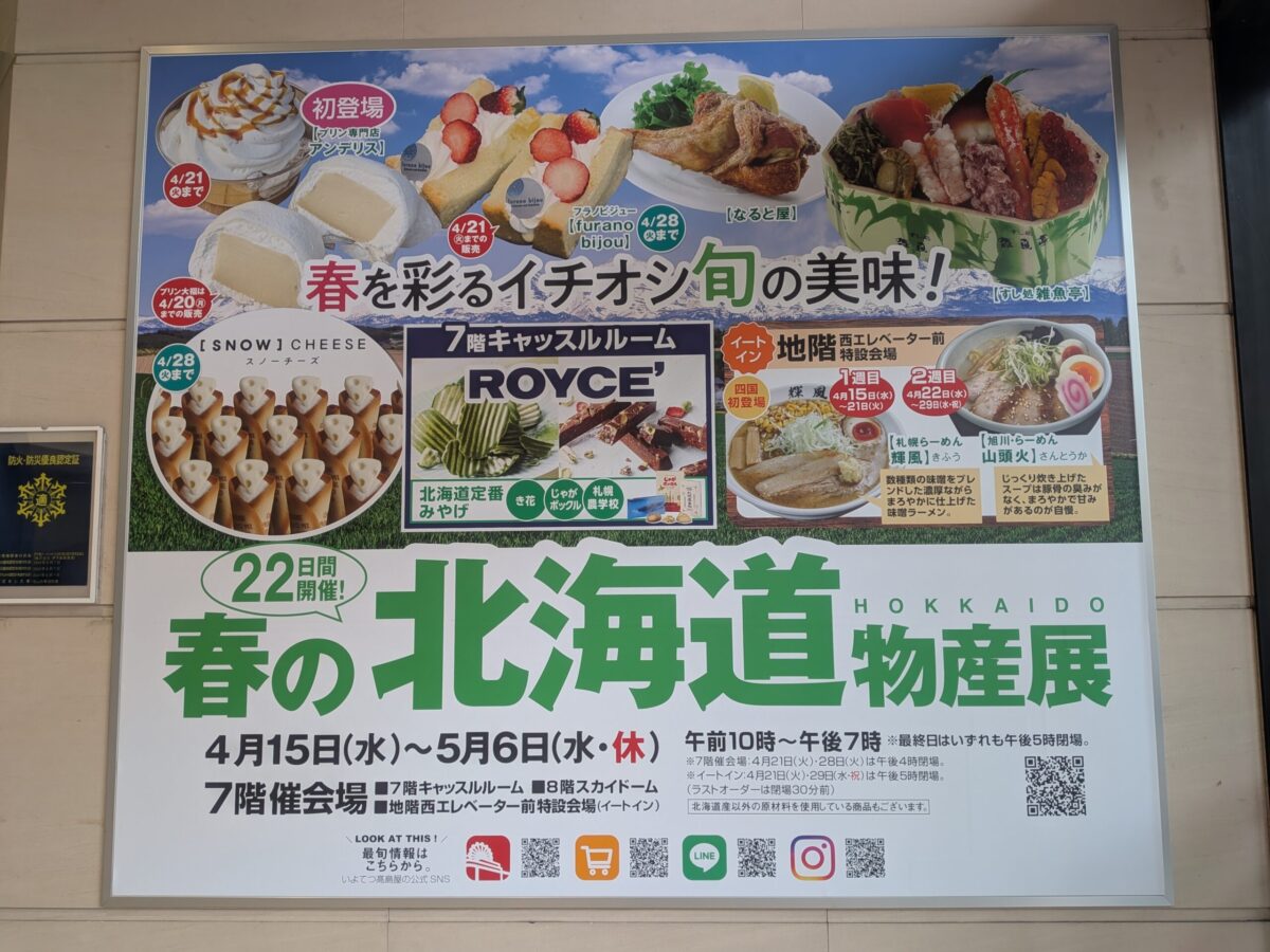 春の北海道物産展2026｜いよてつ高島屋｜愛媛県松山市
