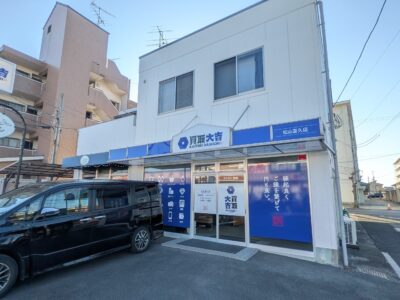 買取大吉 松山富久店｜愛媛県松山市