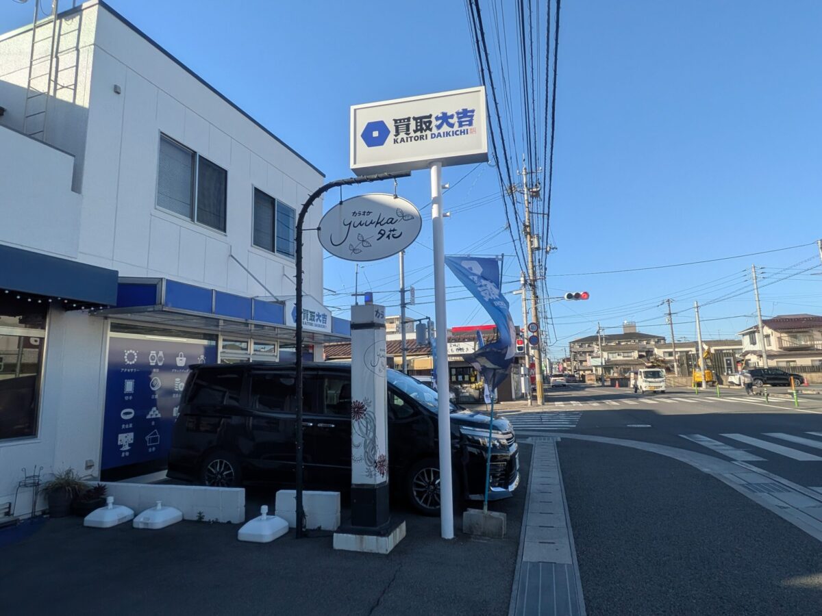 買取大吉 松山富久店|愛媛県松山市