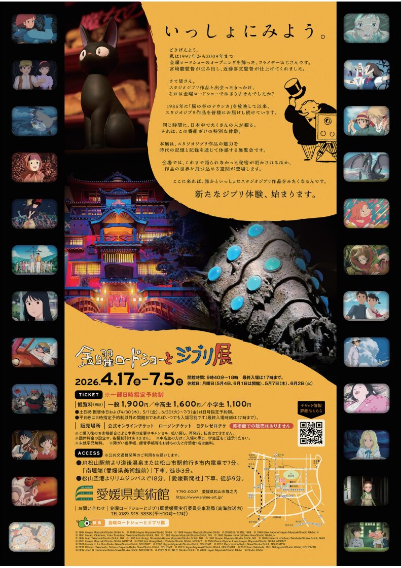 金曜ロードショーとジブリ展 愛媛展｜愛媛県美術館｜愛媛県松山市